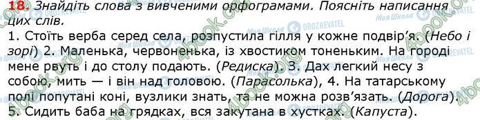 ГДЗ Українська мова 6 клас сторінка 18